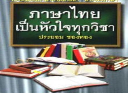 สอบครูผู้ช่วยวิชาเอกภาษาไทย