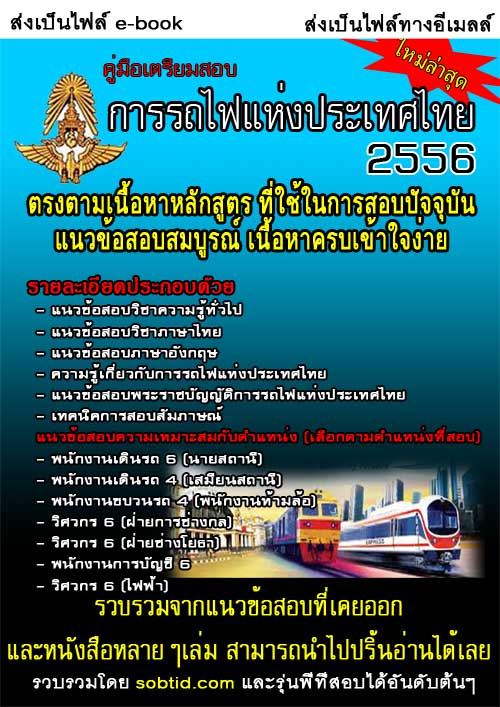 เปิดแล้วการรถไฟแห่งประเทศไทย รับสมัคร 30พ.ค.10 มิ.ย.56