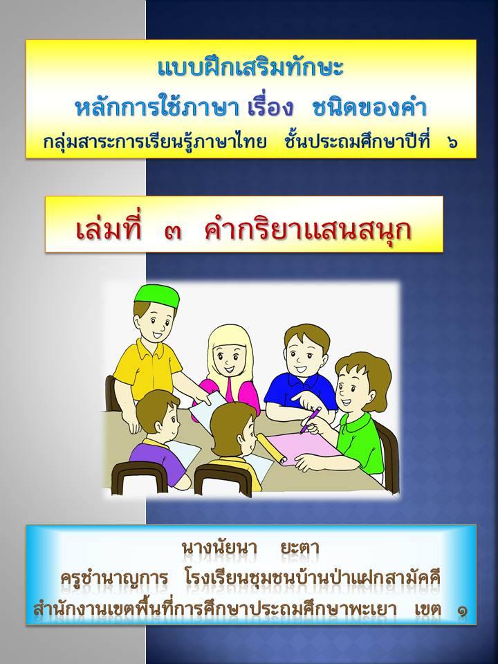 แบบฝึกเสริมทักษะหลักการใช้ภาษา เรื่อง ชนิดของคำ  ชั้นประถมศึกษาป