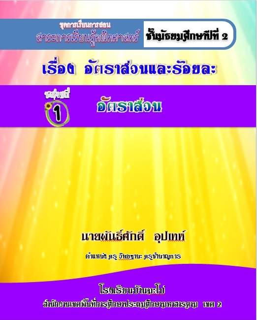 รายงานการพัฒนาชุดการเรียนการสอนสาระการเรียนรู้คณิตศาสตร์ เรื่อง 