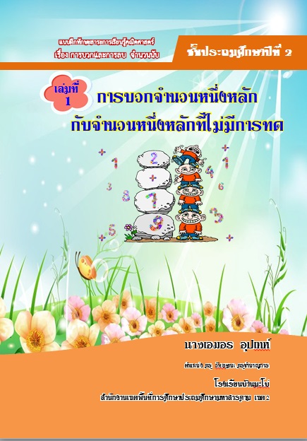 นางรัศมี   สนั่นนารี. 2555. การพัฒนากิจกรรมการเรียนรู้ที่เน้นกระ