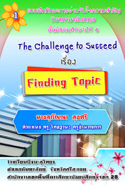 แบบฝึกทักษะการอ่านจับใจความสำคัญ วิชาภาษาอังกฤษ ชั้นมัธยมศึกษาปี