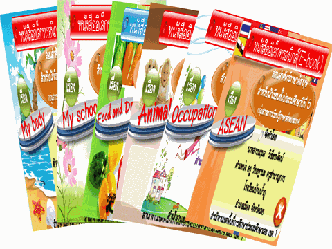 รายงานการใช้เอกสารประกอบการเรียน ชุดการสร้างเสริมสุขภาพ กลุ่มสา