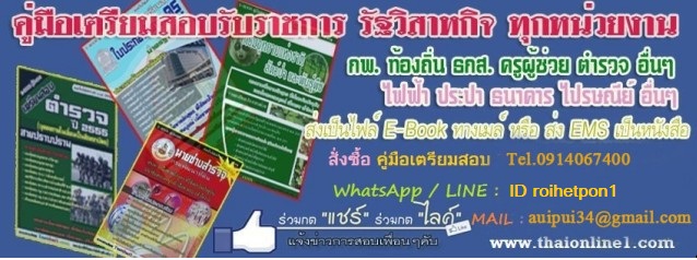 เก็งข้อสอบ เจาะลึกแนวข้อสอบพนักงานมหาวิทยาลัยราชภัฎ‏ ทั่วประเทศ 