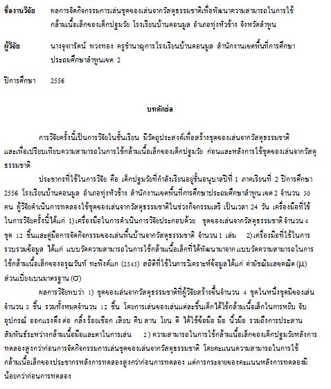 ผลการจัดกิจกรรมการเล่นชุดของเล่นจากวัสดุธรรมชาติเพื่อพัฒนาความสา