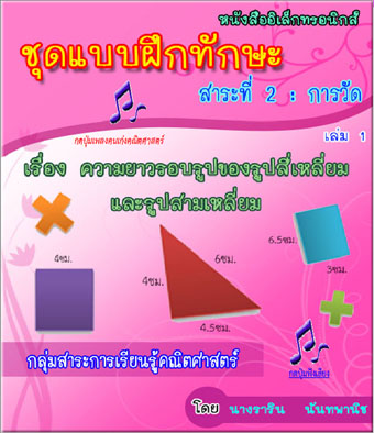 ผลการใช้แบบฝึกทักษะปฏิบัติไวโอลินเบื้องต้น