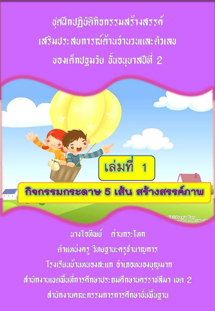 รายงานผลการพัฒนาความคิดสร้างสรรค์ โดยใช้ชุดกิจกรรมศิลปะ ของนักเร