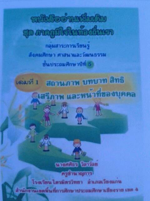 หนังสืออ่านเพิ่มเติม ชุดภาคภูมิใจในท้องถิ่นเรา ชั้นป. 5 ผลงานครู