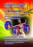 การพัฒนาทักษะนาฏศิลป์ โดยใช้ชุดฝึกทักษะนาฏศิลป์ การรำประกอบเพล