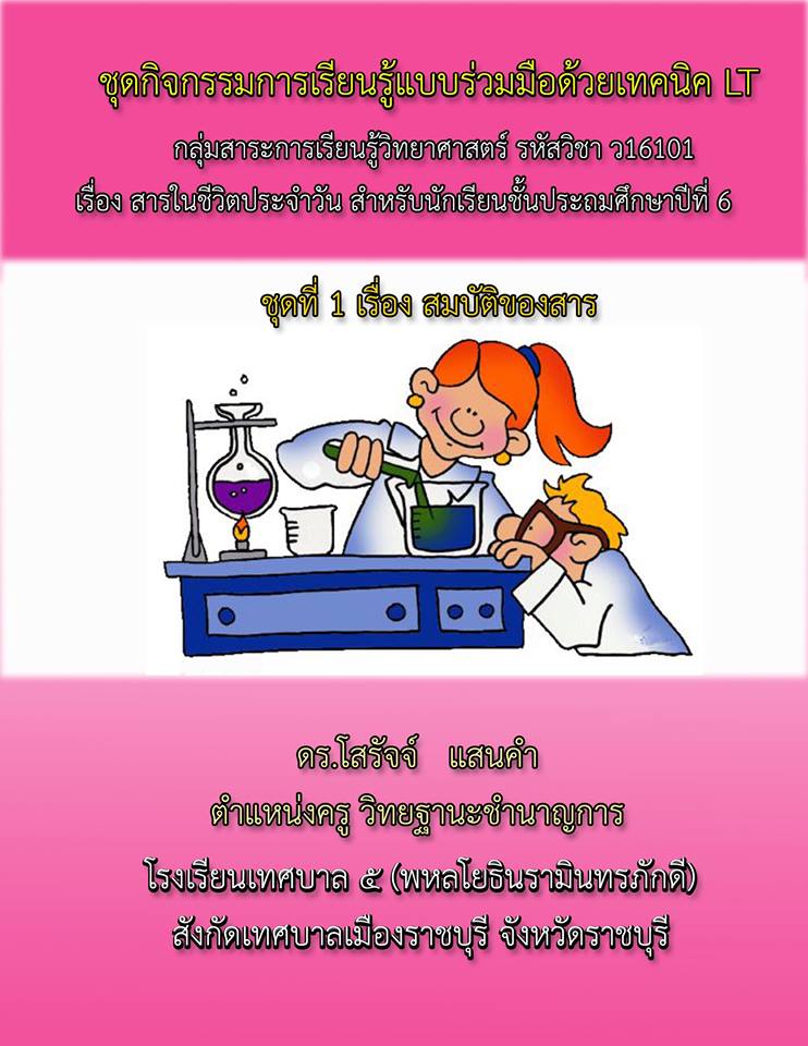 รายงานการสร้างชุดกิจกรรมพัฒนาทักษะกระบวนการทางวิทยาศาสตร์ ชุด “