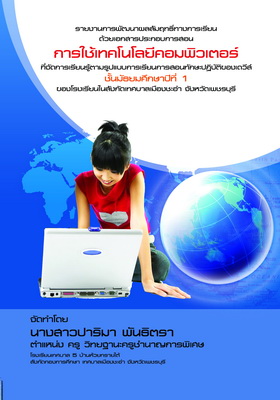 ผลสัมฤทธิ์และความคงทนทางการเรียนรายวิชาวิทยาศาสตร์ (ว22101) เรื่