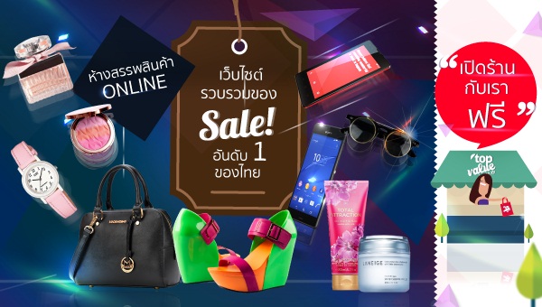 Topvalue.co.th ฉลองปรับเว็บใหม่ ลดสูงสุด 88% ถึง 28 กุมภาพันธ์นี