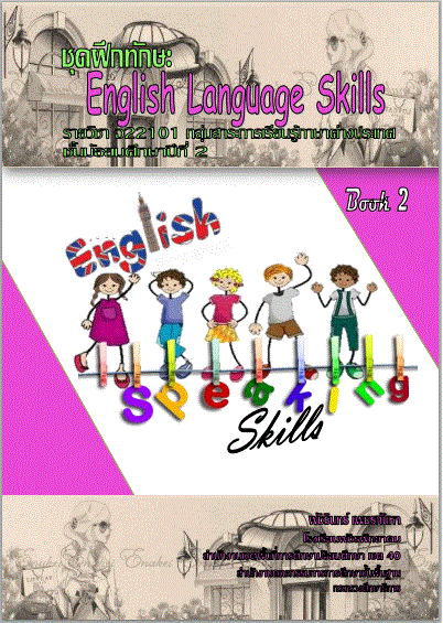 รายงานการพัฒนาและผลการใช้ ชุดฝึกทักษะ English Language Skills 
