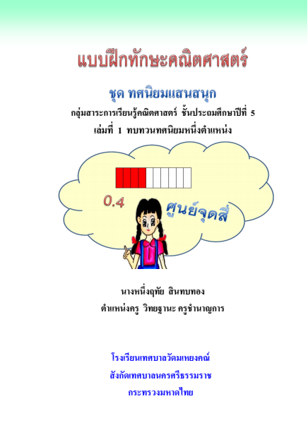 หนังสือส่งเสริมการอ่าน ชุดหลักภาษาน่ารู้  กลุ่มสาระการเรียนรู้ภา