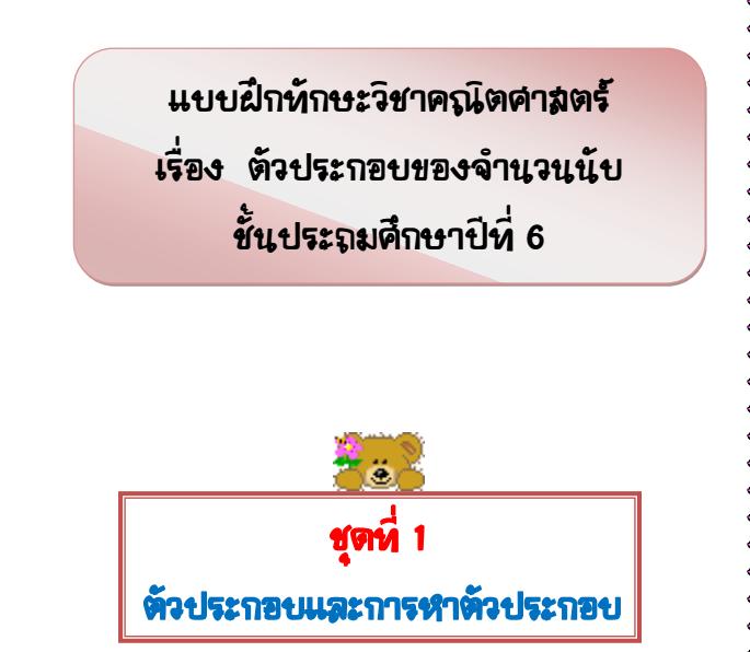 การพัฒนาแบบฝึกทักษะ คณิตศาสตร์ เรื่อง ตัวประกอบของจำนวนนับ สำหร