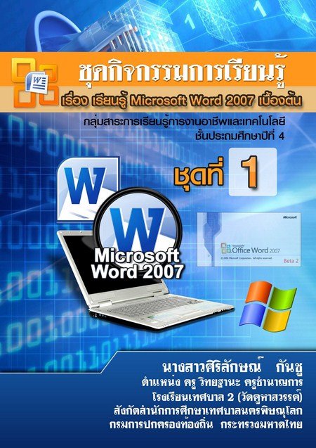 รายงานผลการใช้แบบฝึกทักษะคณิตศาสตร์ เรื่อง ความรู้เบื้องต้นเกี่ย