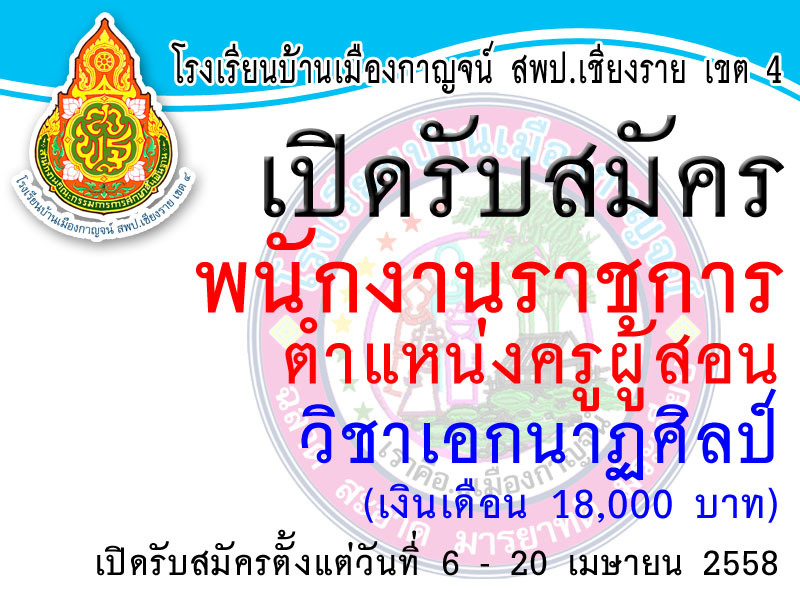 โรงเรียนบ้านเมืองกาญจน์ เปิดรับสมัครพนักงานราชการวิชาเอกนาฏศิลป์