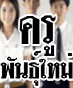 13 นศ.มรภ.สงขลา ก้าวสู่ครูพันธุ์ใหม่