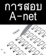 ทปอ.หวั่นเด็กสับสนกลับมาใช้ เอเน็ต