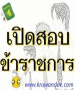 อ.ก.ค.ศ.เขตพื้นที่การศึกษามัธยมศึกษา เขต 20 เปิดสอบแข่งขันเข้ารับราชการครู