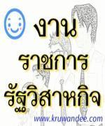 สถาบันวิจัยจุฬาภรณ์ รับลูกจ้างชั่วคราว วิศวกร ช่างเทคนิคไฟฟ้า ช่างเทคนิคงานโสต