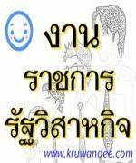 สำนักงานพัฒนาที่ดินเขต 10 รับสมัครบุคคลเพื่อเลือกสรรเป็นพนักงานราชการทั่วไป