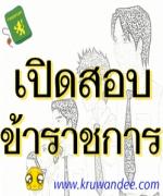 กรมการปกครอง เปิดสอบแข่งขันเพื่อบรรจุและแต่งตั้งบุคคลเข้ารับราชการ