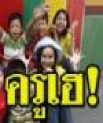 สิ้นเดือน มิ.ย.54 ครูเฮ! รับเงินเดือนเพิ่ม 5% พร้อมตกเบิก 2 เดือน
