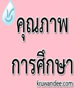 คุณภาพการศึกษาไทยรั้งท้ายเอเชีย วิจัยชี้คะแนนต่ำกว่าค่าเฉลี่ย-สกศ.จี้ปฏิบัติจริง