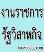 บริษัท ไปรษณีย์ไทย จำกัด รับสมัครบุคคล เพื่อบรรจุเข้าทำงานเป็นพนักงาน