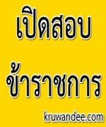 เทศบาลเมืองตาก รับสมัครสอบแข่งขันเพื่อบรรจุบุคคลเป็นพนักงานเทศบาล