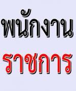 รร.บ้านเขาชะโงก ประกาศการรับสมัครพนักงานราชการ และลูกจ้างชั่วคราว