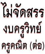 การจัดจ้างบุคลากรด้านวิทยาศาสตร์และคณิตศาสตร์โรงเรียนแกนนำยกระดับผลสัมฤทธิ์ทางการเรียนวิชาวิทยาศาสตร์และคณิตศาสตร์