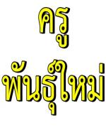 ค้าน "วรวัจน์" เลิกโครงการครูพันธุ์ใหม่