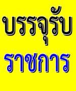 กรมสุขภาพจิต รับสมัครคัดเลือกเพื่อบรรจุและแต่งตั้งบุคคลเข้ารับราชการ