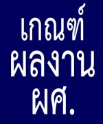 ก.พ.อ.เห็นชอบปรับเกณฑ์เสนอผลงานวิชาการ ตำแหน่ง ผศ.