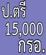 ชี้ ป.ตรีได้ 15,000 บาท คืนเงิน กรอ.เร็ว