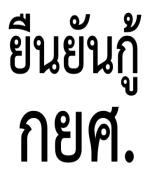 กยศ.เปิดระบบ e-Studentloan ให้นร.-นศ.ยืนยันกู้เงินกว่า 8 แสนคน