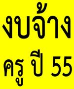 ที่นี่มีคำตอบ การจ้างครูอัตราจ้าง