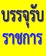 กรมสรรพสามิต รับสมัครฯ ตำแหน่งนักวิชาการสรรพสามิตปฏิบัติการ