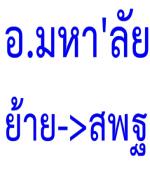 อ.มหา'ลัยแห่ย้ายไป สพฐ.