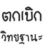 เงินตกเบิกวิทยฐานะ