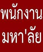 มหาวิทยาลัยราชภัฏสกลนคร รับสมัครบุคคลเพื่อเลือกสรรเป็นพนักงานราชการทั่วไป