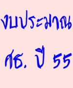 ความคืบหน้าการจัดทำงบประมาณรายจ่ายประจำปี พ.ศ.2555 