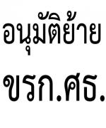 ย้าย "ศศิธารา" นั่งเก้าอี้ ปลัด ศธ.