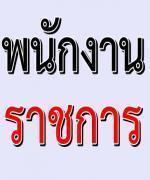 รับสมัครบุคคลเพื่อเลือกสรรเป็นพนักงานราชการ