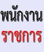 กรมการค้าต่างประเทศ รับสมัครสอบพนักงานราชการ