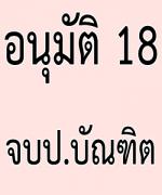 ม.อีสานอนุมัติจบ ป.บัณฑิต รุ่นแรก 18 คน