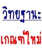 ศธ.ปรับเกณฑ์วิทยฐานะใหม่