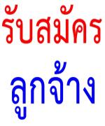 สำนักงานเลขานุการคณะกรรมการป้องกันและปราบปรามการค้ามนุษย์ รับสมัครลูกจ้าง